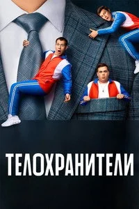 Телохранители 2023 1 сезон