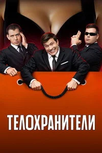 Телохранители 2023 2 сезон